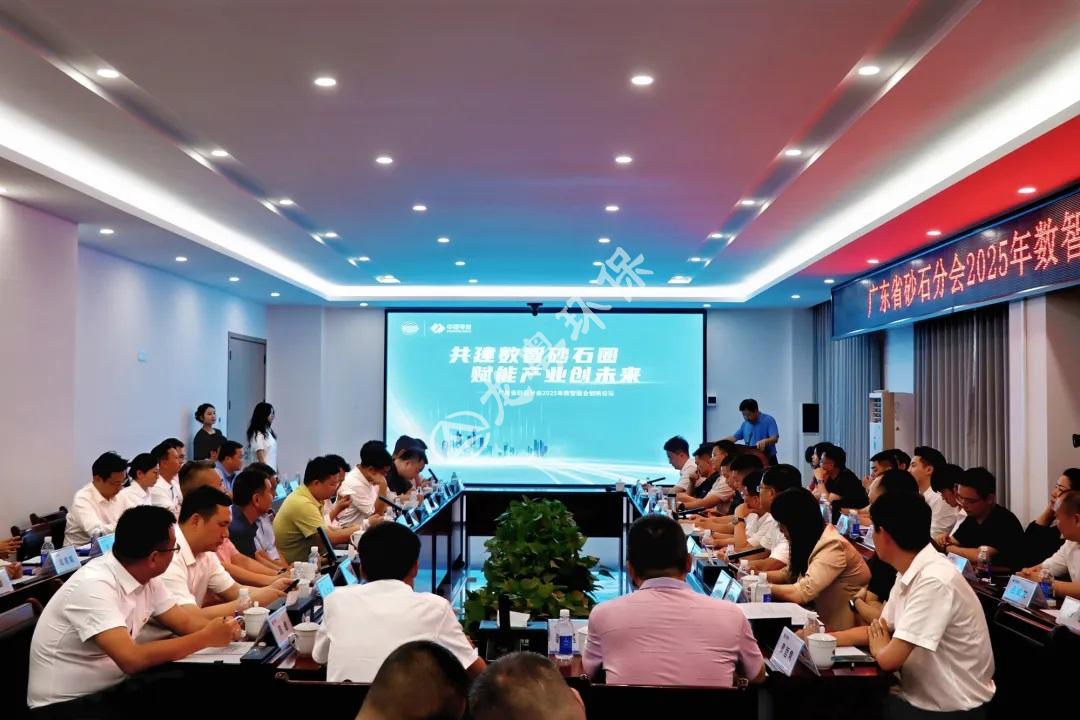 Communication, interaction and common development | The 2025 Digital Intelligence Integration Innovation Forum of Guangdong Sand and Gravel Branch concluded successfully!